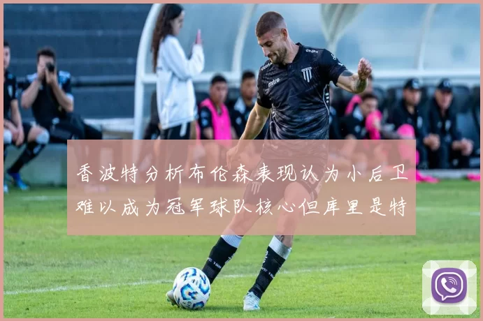 香波特分析布伦森表现认为小后卫难以成为冠军球队核心但库里是特例